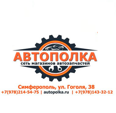 Реклама магазина автозапчастей АВТОПОЛКА в Симферополе в соцсетях