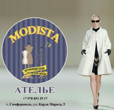 Реклама швейного ателье Modista